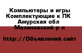 Компьютеры и игры Комплектующие к ПК. Амурская обл.,Мазановский р-н